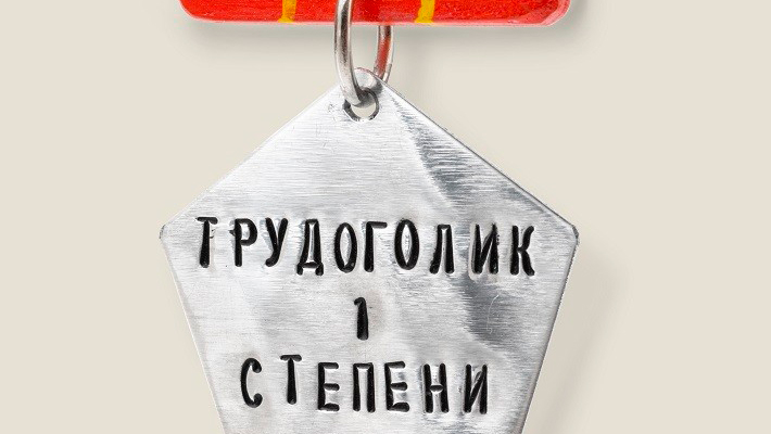 День трудяги